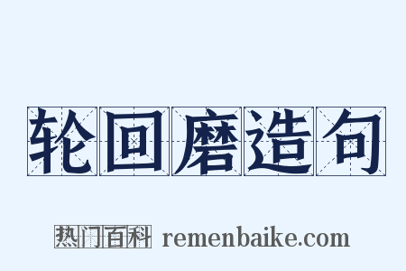轮回磨造句是什么意思的图片
